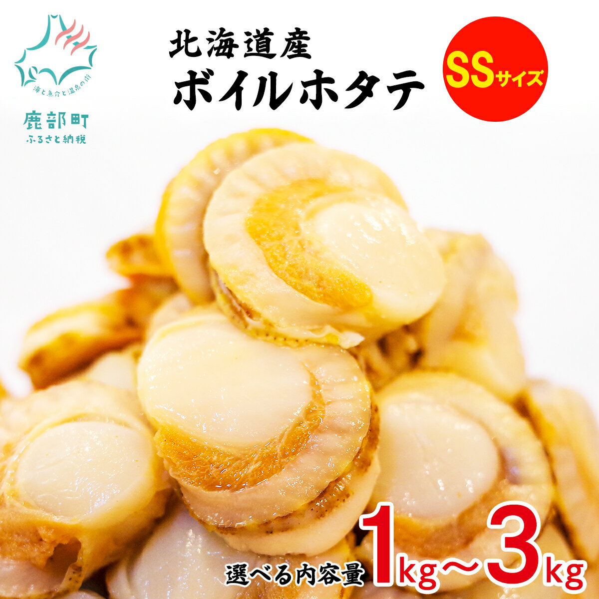 【ふるさと納税】 【選べる内容量】 ほたて 北海道 ボイルベビーホタテSSサイズ 1kg～3kg 北海道産 バラ冷凍 ほたて 帆立 ホタテご飯 シーフードカレー ホタテグラタン 冷凍 送料無料