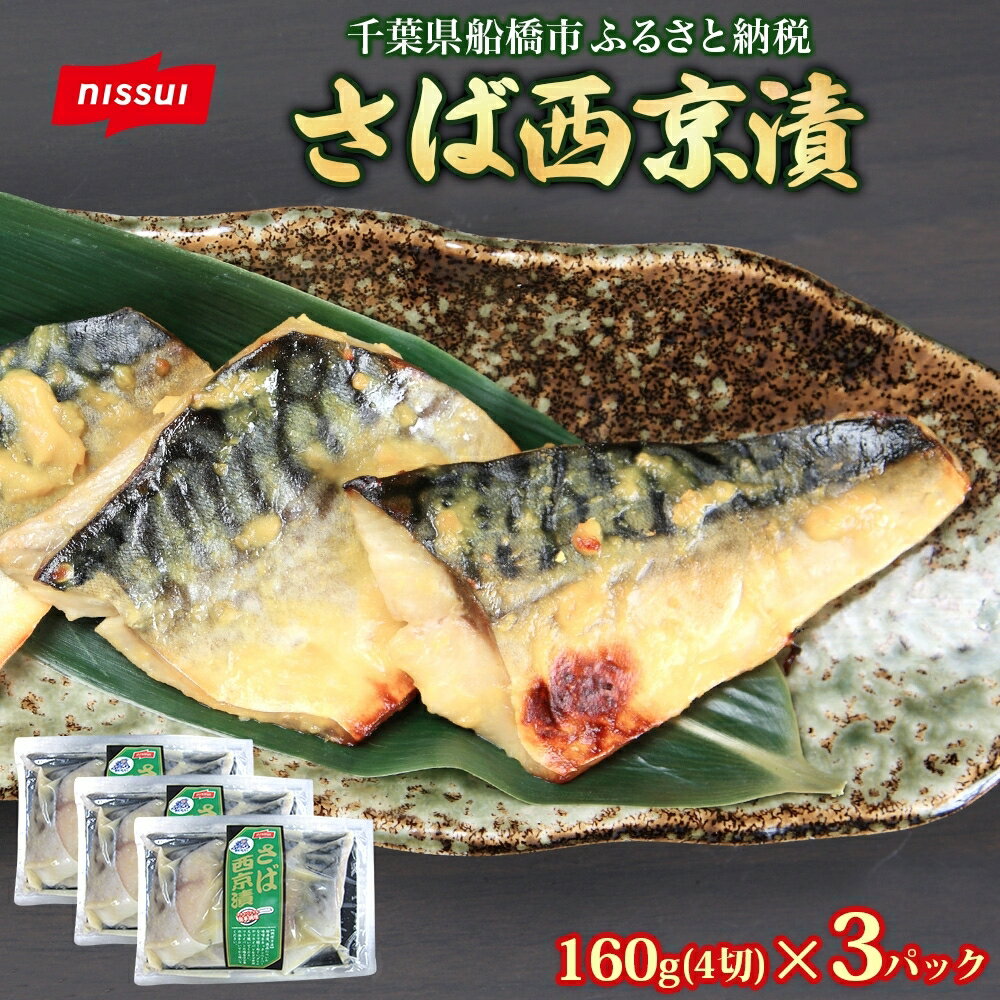 【ふるさと納税】　ニッスイ さば西京漬160g（4切）×3個 480g 漬ける 西京 さば 鯖 魚 さかな 脂の乗った 白味噌 みそ ご飯 白飯 ご飯のお供 酒 つまみ ニッスイ 千葉県 船橋市