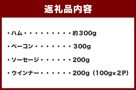 手作りハム・ベーコン・ウインナー・ソーセージセット 合計約1kg 【 ハム ベーコン ウインナー ソーセージ 豚肉 こだわり 熊本県産 冷蔵 燻煙 加熱済み そのままでも 焼き 豚 豚バラ使用 豚モモ