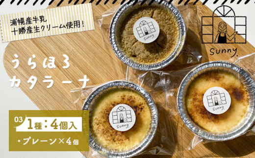 うらほろカタラーナ プレーン チーズ きな粉小豆1種4個入り ノースプロダクション 北海道 十勝郡 浦幌町 ケーキ スイーツ デザート おやつ　【30営業日以内に出荷(土日祝除く)】