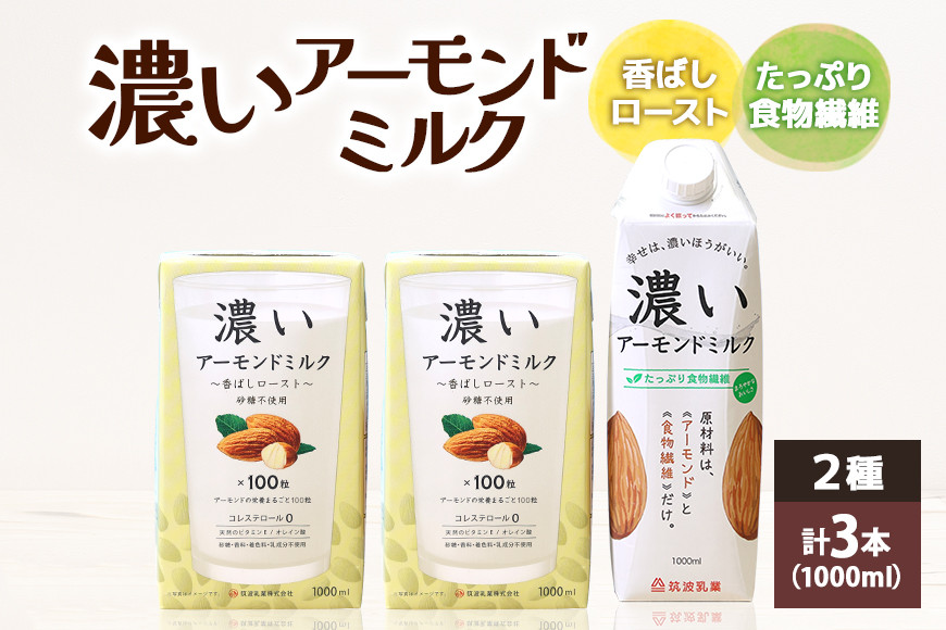 
濃いアーモンドミルク1000ml　2種　計3本（たっぷり食物繊維1本・香ばしロースト2本） 47-AO
