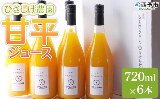 ＜ひさしげ農園 甘平ジュース 720ml×6本＞『1か月以内に順次出荷予定』かんぺい カンペイ 柑橘 みかん ミカン オレンジ ジュース ソフトドリンク オリジナル 果汁100％ 飲んで応援 特産品 愛媛県 西予市 【常温】