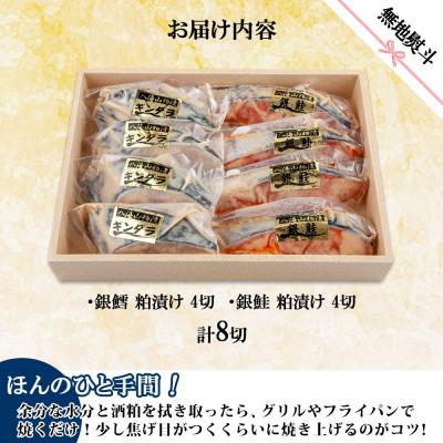 ふるさと納税 南魚沼市 【無地熨斗】八海山 粕漬け 銀鮭 銀鱈 切り身 計8切れ 漬け魚 新潟県 南魚沼市 3 |  | 03