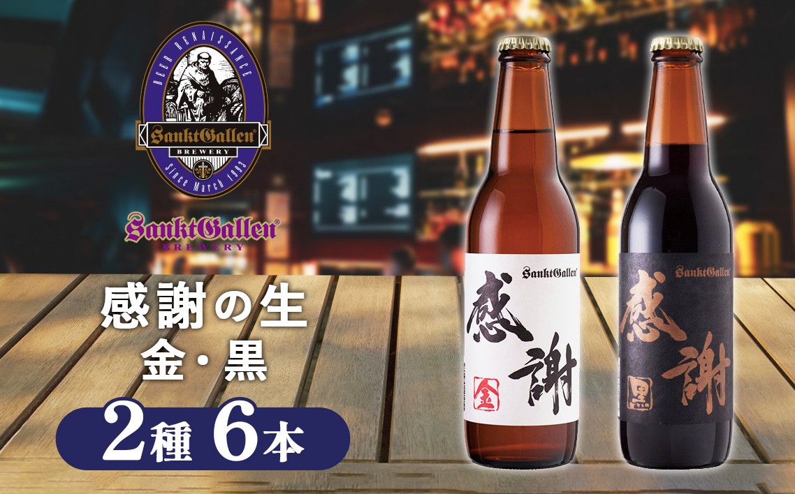 
                  サンクトガーレン感謝の生6本セット ／ 地ビール 瓶ビール プレミアム 神奈川県 No.020
                