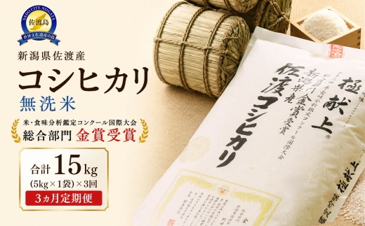 【3か月定期便 令和8年産】佐渡産コシヒカリ 無洗米 合計15kg（5kg×全3回）世界農業遺産の島 | 新潟県産コシヒカリ 新潟産コシヒカリ 新潟コシヒカリ 佐渡産コシヒカリ 新潟県産こしひかり 佐渡産こしひかり お米 米 こしひかり 無洗米 むせんまい 精米 おこめ コメ 5キロ にいがた さど 新潟県 佐渡市