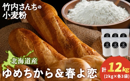 竹内さんちの小麦粉食べ比べ！【春よ恋・ゆめちから 各2㎏×各3袋】準強力粉 強力粉 保存に便利なチャック付袋！