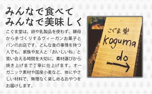 みんなで食べてみんなで美味しく！こぐま堂は、卵や乳製品を使わず、酵母から手づくりするヴィーガンお菓子とパンのお店です。