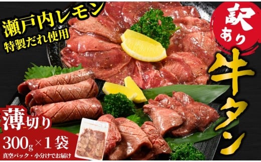 【薄切り】訳あり 牛タン300g 瀬戸内レモン塩だれ 尾野精肉店の牛タン | 厚切り 薄切り 牛肉 牛タン 牛たん 味付き サイズ不揃い 焼肉 BBQ 数量限定 真空パック 小分け 冷凍 広島県 竹原市　※離島への配送不可