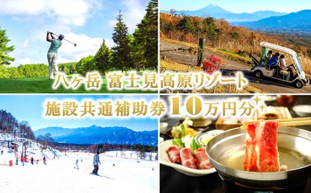 富士見高原リゾート 施設共通利用補助券 １０万円分 | ゴルフ ゴルフ