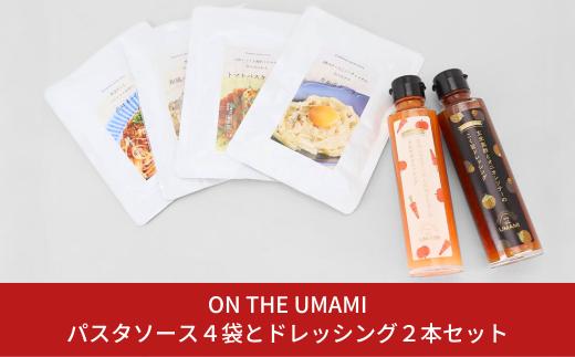 ON THE UMAMIパスタソース4袋とドレッシング2本セット 10000円以下 1万円以下 【010S117】