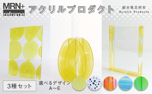 
                  ＼選べるセット／ MRN+ reframe アクリルプロダクトセット 組み立て カスタマイズ つくる楽しさ 遊び インテリア プラモデル 体験 F7Z-1608var
                