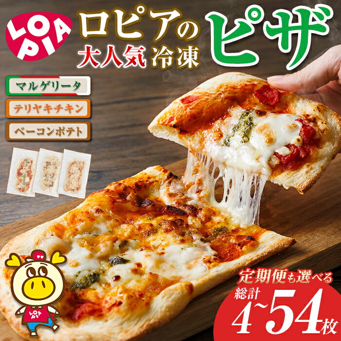 【ふるさと納税】ロピア 冷凍 ピザ 3種 (総計4～54枚) 定期便も選べる ピザ 冷凍ピザ セット ピッツァ pizza マルゲリータ テリヤキチキン ベーコンポテト 簡単調理 惣菜 簡易包装 個包装 小分け お取り寄せ ＜離島配送不可＞【ksg1818・ksg1820・ksg1870】【ロピア】