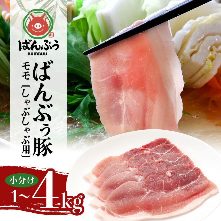 【ふるさと納税】ブランド豚「ばんぶぅ」小分け モモしゃぶしゃぶ用 選べる 1kg 2kg 4kg 豚肉 モモ肉 もも肉 しゃぶしゃぶ 豚しゃぶ 豚しゃぶしゃぶ 豚しゃぶ肉 ぶた肉 ブタ肉 国産 茨城県産 ギフト プレゼント 冷凍 高級部位 ブランド豚