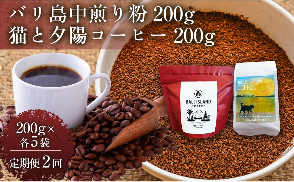 【定期便2ヶ月】【家カフェ向け中煎りコーヒーセット】バリ島中煎り（粉）200グラム・猫と夕陽コーヒー（中煎りブレンド）（粉）200グラム（各5袋） 1セット コーヒー豆 珈琲豆 中煎り 焙煎 コーヒー 珈琲 インドネシア産 ブラジル産 グアテマラ産 エチオピア産 バリ島産 ドリップコーヒー スペシャルティコーヒー 家カフェ 香川県 372013_MC152