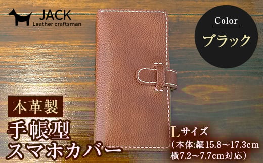 本革製手帳型スマホカバー(Lサイズ)＜ブラック＞ 国産牛ヌメ革 ハンドメイド スマホ 手帳型 カバー 本革 レザー 革製品 黒 ブラック F6L-360