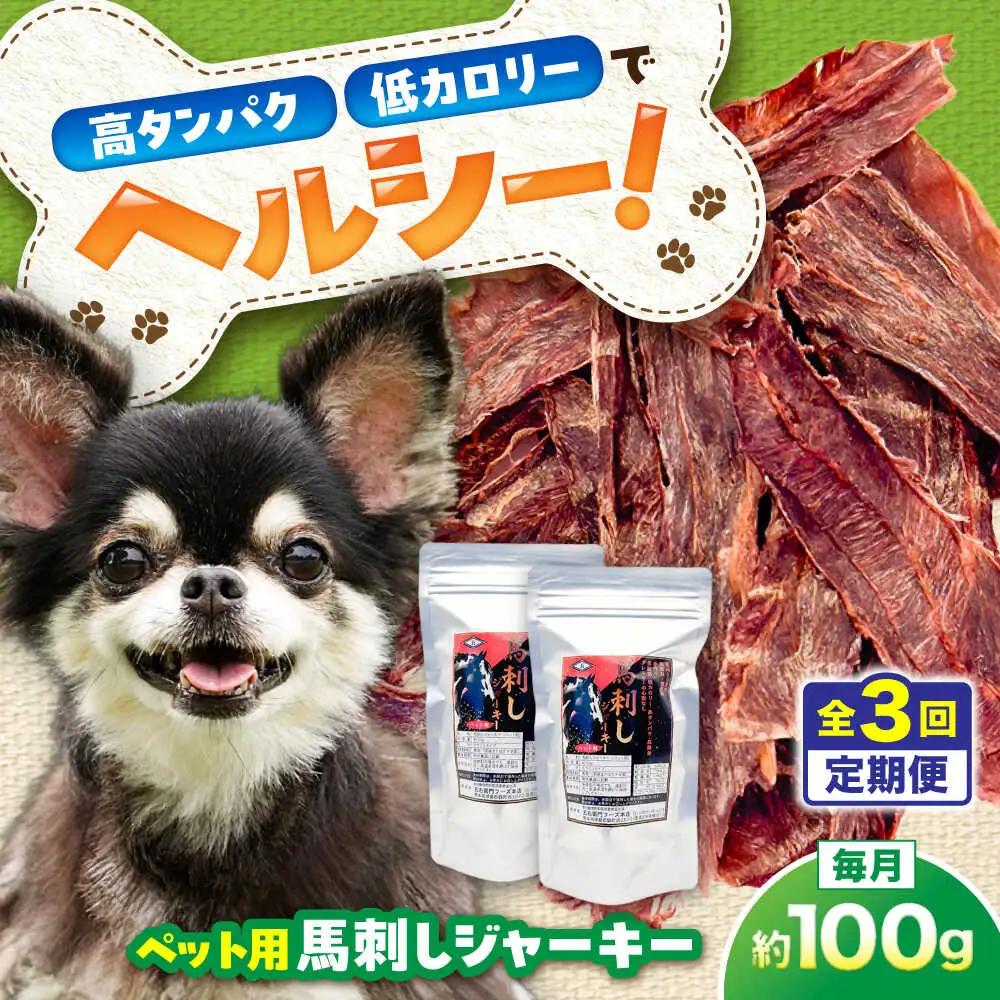 【全3回定期便】ペット用 馬刺し ジャーキー 約100g ペット用 BHCY062
