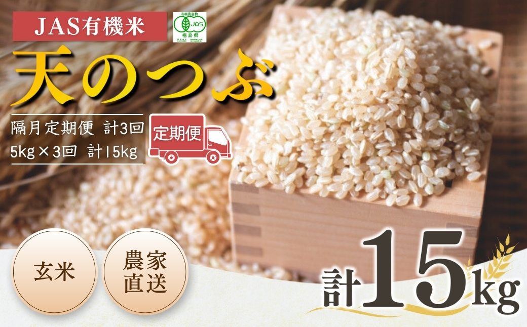 【隔月定期便】 JAS有機米 天のつぶ 玄米 15kg (5kg×3回) 令和7年産 | JAS 有機米 米 コメ ブランド米 低温貯蔵庫 福島県産 根本有機農園 【53870-002-13】