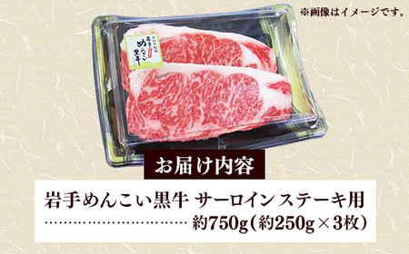 岩手めんこい黒牛 サーロイン ステーキ 約750g （250g×3） 国産 牛肉 肉 めんこい黒牛 サーロイン ステーキ 焼肉 小分け 冷凍 玄米育ち お肉 岩手県 岩手町