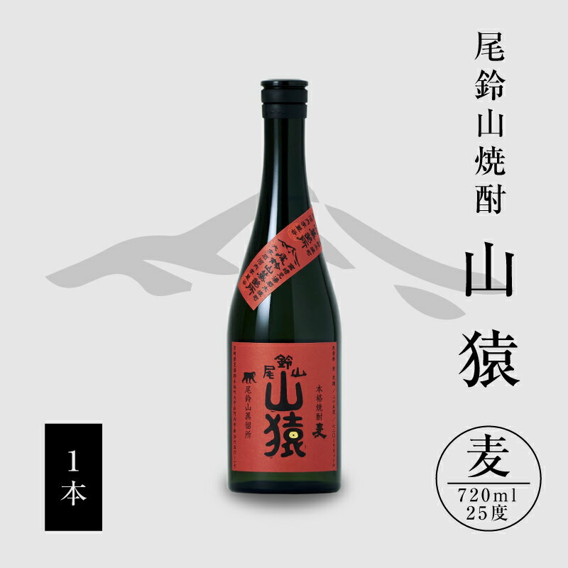 【ふるさと納税】【レビューキャンペーン中】麦焼酎 山猿 1本 720ml - 麦 焼酎 むぎ焼酎 宮崎 お酒 おすすめ アルコール 25度 麦麹 本格麦焼酎 甘く香ばしい麦の香り カカオのような香り 尾鈴山蒸留所 送料無料 【宮崎県木城町】