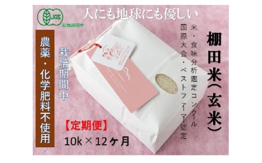 【2025年産新米】【12ヶ月定期便】【有機JAS認証米】魚沼コシヒカリ 苗場プリンセス・プレミアム 玄米 10kg(5kg×2袋)×12回 計120kg