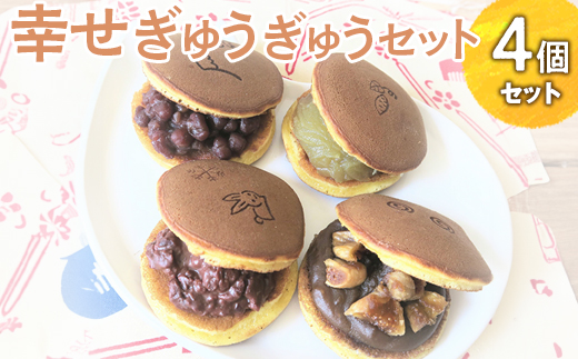 幸せぎゅうぎゅうセット（4個入） ※離島への配送不可 | どらやき 菓子 お菓子 和菓子 おやつ スイーツ 取り寄せ お取り寄せ 個包装 セット 詰合せ 詰め合わせ 専門店 手作り ご家庭用 手土産 ギフト 贈答 贈り物 お中元 お歳暮 プレゼント 送料無料 _CC09
