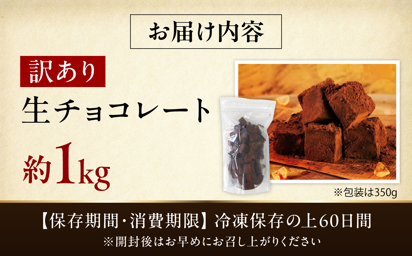 【訳あり】totFactory とろけるような 口どけ 濃厚生チョコレート 約1.0kg | 訳あり 生チョコ チョコレート チョコ totFactory 人気 とろける 濃厚 生チョコレート 自分用 家族用 友達 イベント用 すっきり 食べやすい チョコレート カカオ おやつ 一口 山口県 宇部市[BTAQ006]
