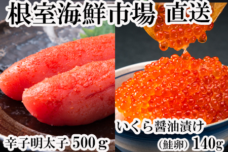 根室海鮮市場[直送]いくら醤油漬(鮭卵)70g×2P、辛子明太子500g A-28153