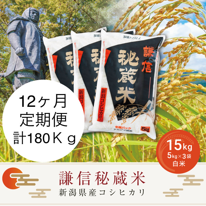 
            【先行予約｜10月上旬より順次出荷】定期便12ヶ月連続発送（15kg×12回分）15kg 米 新潟県産 コシヒカリ  精白米 謙信秘蔵米  お米  こめ コメ おこめ おすすめ こしひかり 新潟 にいがた 新潟米 上越 上越産 上越米 ふるさと納税 定期便 上杉謙信
          
