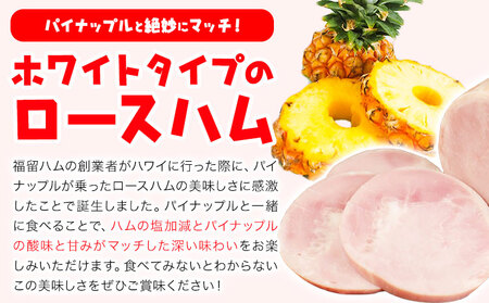 【3ヶ月定期便】パインロースハム 3ヶ月定期便(毎月950g×3ヶ月) ロース ハム ブロック 豚ロース 豚肉 真空パック 福留ハム 工場直送 冷蔵 国内製造 送料無料 《お申込み月の翌月から出荷開始