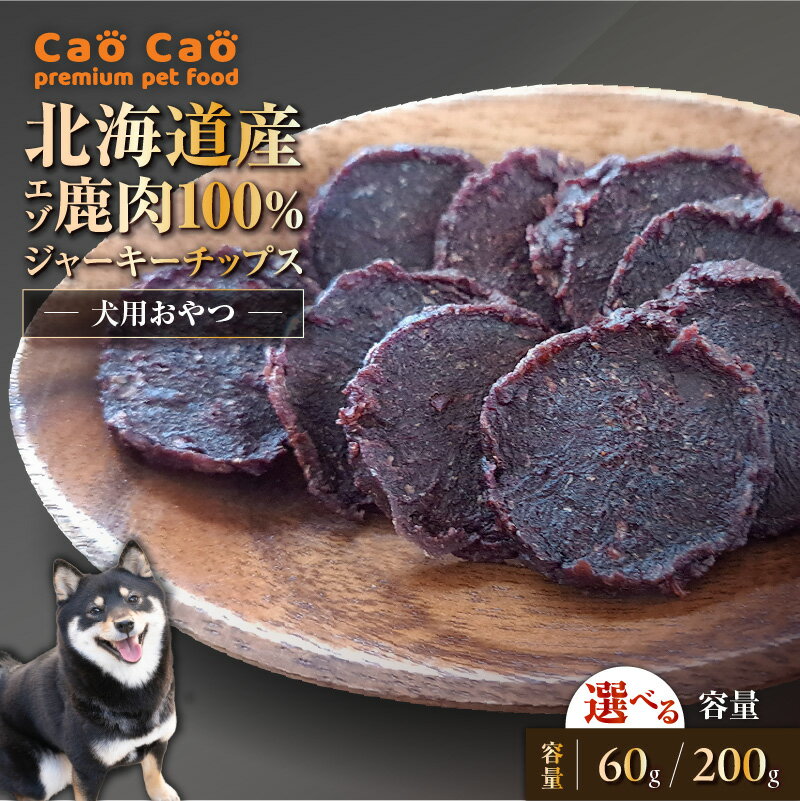 【ふるさと納税】＜選べる容量＞ Cao Cao エゾ鹿肉 100% ジャーキー チップス 60g or 200g ペットフード ペット ペット用品 鹿肉 犬 愛犬 安心安全 おやつ ご褒美 栄養補給 WORLDWIDEStyle 北海道 苫小牧市 おすすめ ランキング プレゼント ギフト