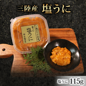 塩うに 115g×1パック 塩漬 甘口 冷凍 雲丹 寿司 汐うに 潮うに 海鮮 魚貝類 魚介類 キタムラサキウニ 小分け ウニ丼 ご飯 白米 おつまみ 三陸産 岩手県 大船渡市
