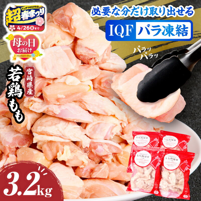 【ふるさと納税】【超！春まつり 生活応援・大感謝規格】【発送時期が選べる】宮崎県産若鶏ももカット バラ凍結品 3.2kg 鶏肉 肉 若鶏もも もも肉 国産 宮崎産 バラ凍結 バラ 使い勝手 料理 調理 アレンジ 冷凍 グルメ お取り寄せ おすすめ 便利 チャック付き 宮崎県 宮崎市