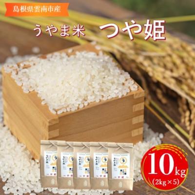 ふるさと納税 雲南市 神話の里/吉田町「うやま米」つや姫 10kg(2kg×5)