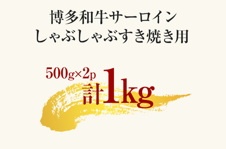 【厳選部位】博多和牛サーロインしゃぶしゃぶすき焼き用 1kg 黒毛和牛 お取り寄せグルメ お取り寄せ お土産 九州 福岡土産 取り寄せ グルメ MEAT PLUS CP026