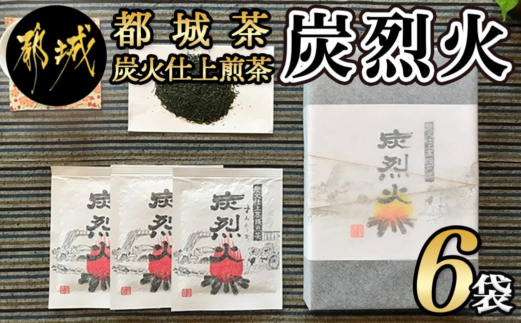 
都城茶 炭火仕上煎茶「炭烈火」_MJ-7903_(都城市) 鎌田茶業の最高級煎茶 炭烈火 30g詰め×6袋 土佐備長炭使用 贈り物 ギフト 日本茶 銘茶 選りすぐり 茶葉 小袋 炭火仕上げ 荒茶 一番茶 贈答品
