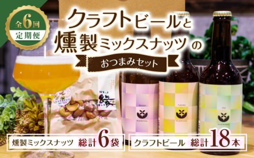 【6回定期便】クラフトビールと燻製ミックスナッツのおつまみセット 【プロセスデザイン 株式会社 (キラリブルワリー)】 ビール 熊本 おつまみ モルト スモーク お酒 ビール定期 [ZDR004]