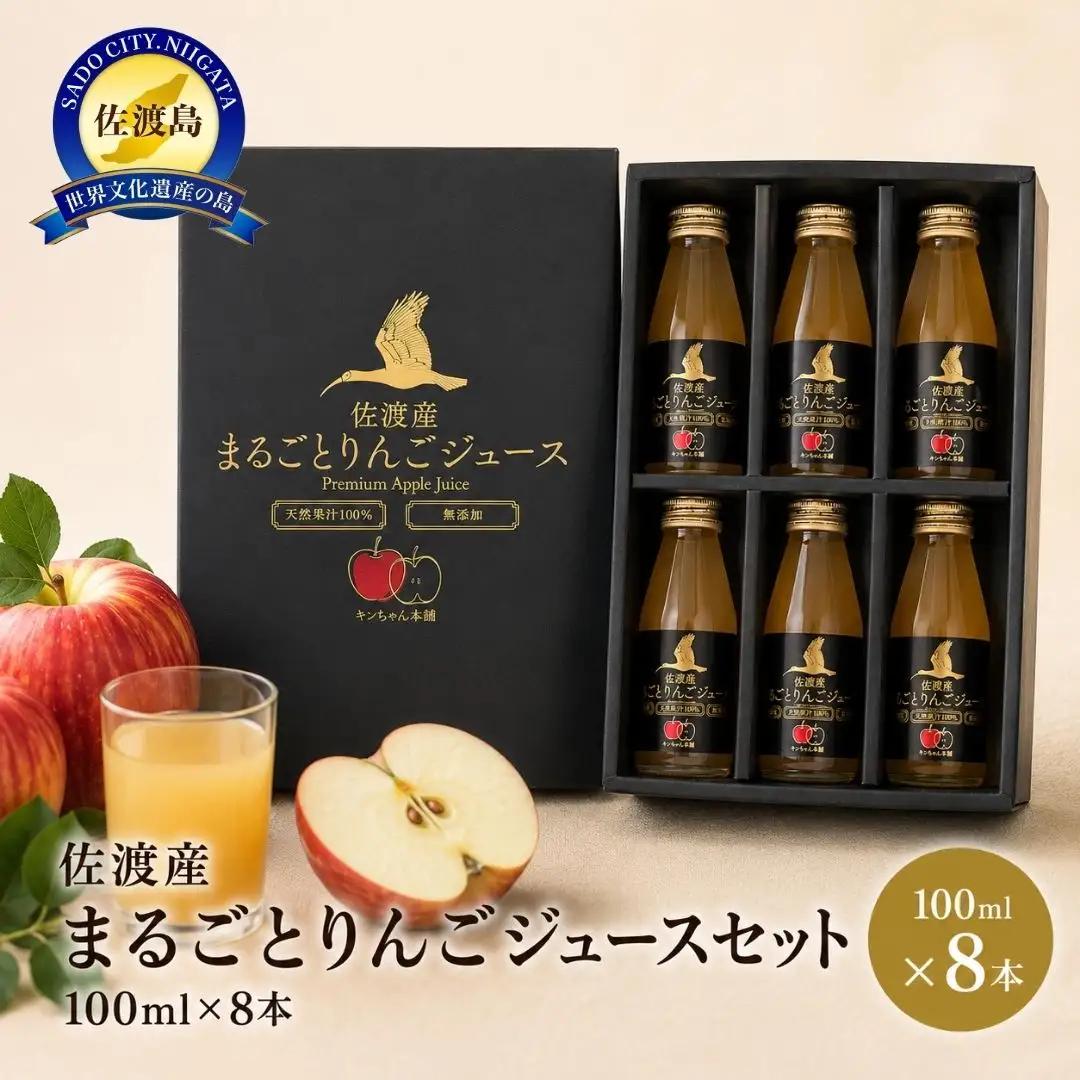 りんごジュース 100ml 8本 セット | 新潟県 佐渡市 りんごジュース