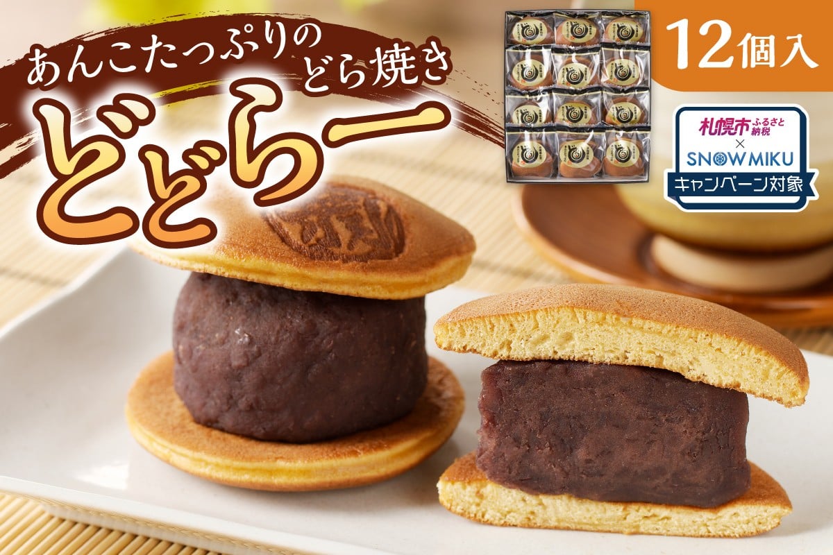 
            《雪ミクコラボ開催中!!》あんこたっぷりどら焼き どどらー１２個｜札幌市ふるさと納税×雪ミク コラボキャンペーン対象返礼品
          