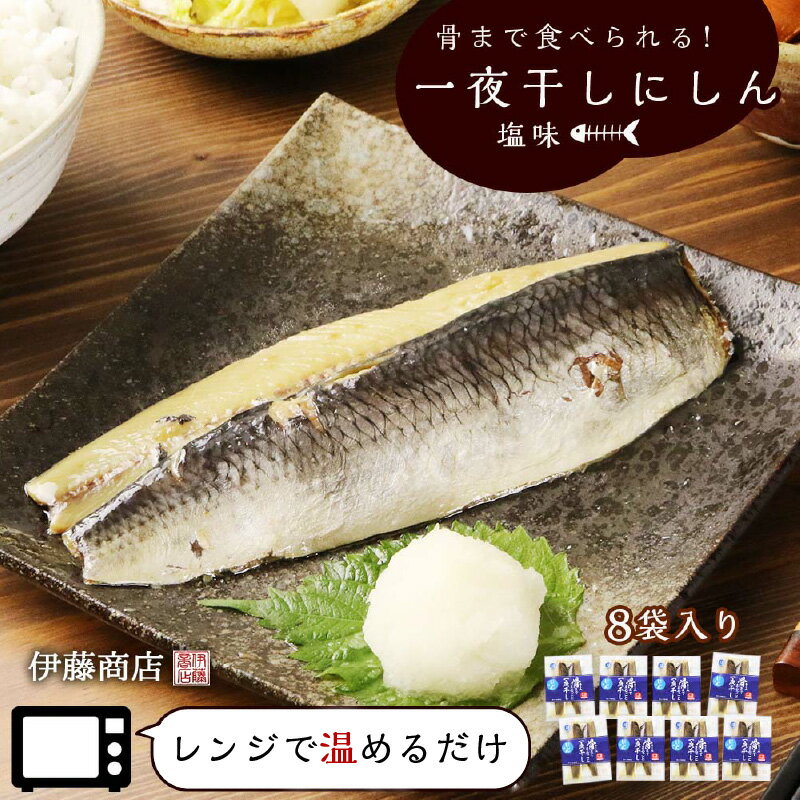 【ふるさと納税】骨まで食べられる！アメリカ産 一夜干しにしん塩味8袋【伊藤商店】