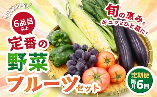 【6回定期便】 隔月コース 定番の野菜フルーツセット 6品目以上 ／ 配送 詰め合わせ 鮮度 季節 野菜 やさい 果物 くだもの 果実 フルーツ 定番 セット 定期便 定期