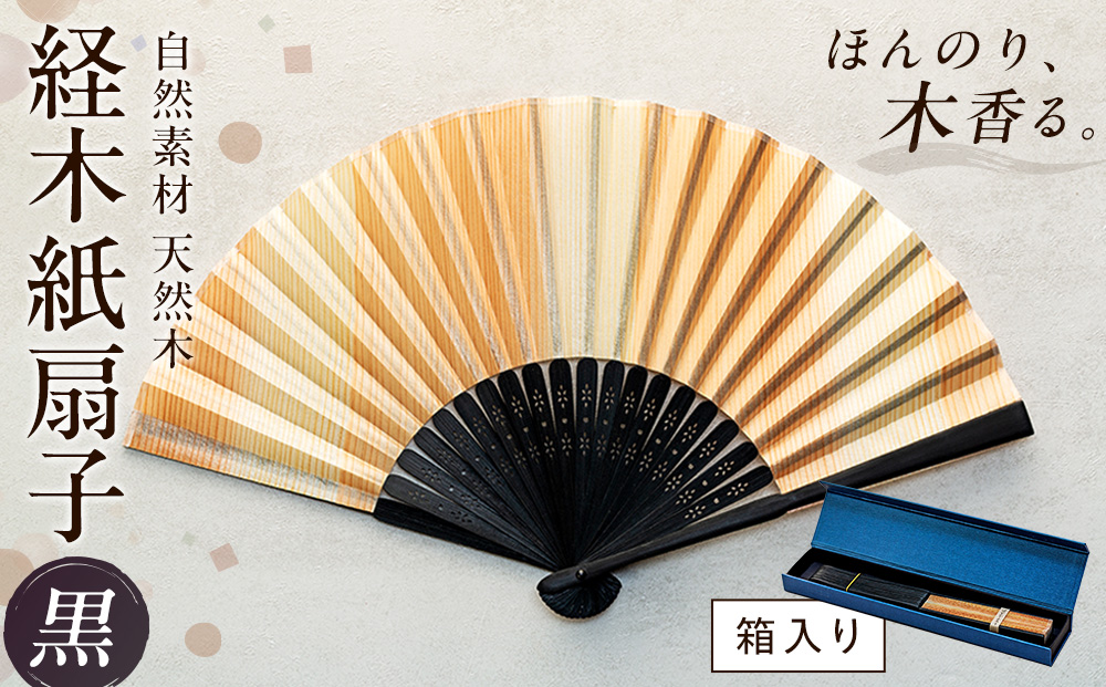 経木紙扇子 黒 （箱入り） (有)三共 | 扇子 せんす 経木 きょうぎ 贈り物 和雑貨 民芸品 工芸品 雑貨 小物 北海道 津別町 送料無料