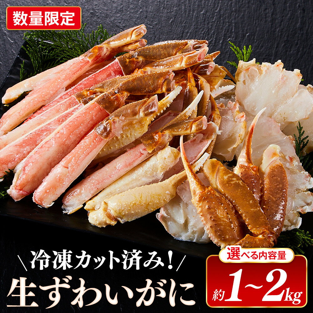 【ふるさと納税】＜容量選べる・数量限定＞ 冷凍カット済み！ 生ずわいがに (約1kg/2kg) 【鳥取県 境港市】 | ズワイガニ ずわいがに 蟹 かに カニ カット済み むき身 食べやすい 生ずわいがに 海鮮 魚介 鍋