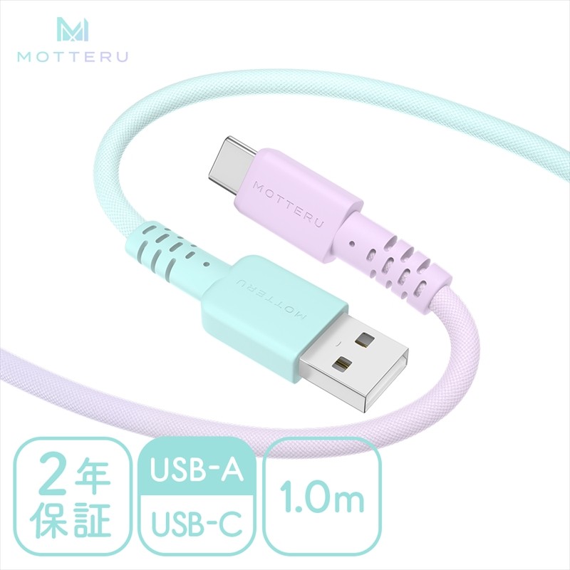 
            グラデーションケーブル USB-A to USB-C iPhone16e 16 15 Android各種 急速充電 データ転送対応 ケーブルバンド付 1m 2年保証  (MOT-SCBACG100-MD） マーメイド【 ケーブル ガジェット 海老名市 】
          