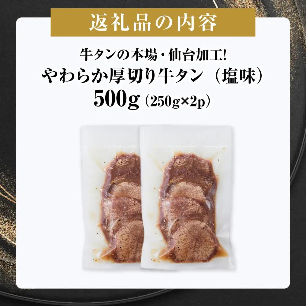 やわらか 厚切り 牛タン 塩味 500g ｜ 牛タン 仙台