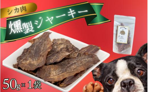  シカ肉 燻製 ジャーキー (犬用)【入金確認後2週間以内に発送いたします】/鹿肉 しかにく シカ ジャーキー 燻製 ペットフード 【wmk002】