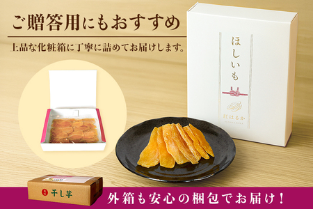茨城県産 紅はるか 手作りほし芋 1,050g (350g×3パック) ギフトボックス付き 干し芋 ねっとり柔らか 甘み凝縮 伝統製法 おやつ スイーツ 温めてさらに美味しい 茨城県 潮来市 (A46