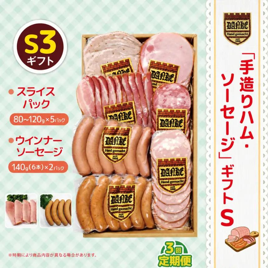 【定期便3回】「手造りハム・ソーセージ」ギフトS3 | 栃木県 下野市