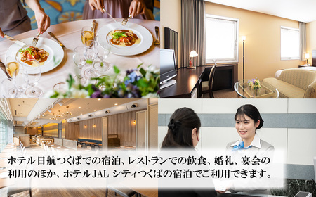 ホテル日航つくば・ホテルJAL シティつくばご利用券 15,000円分【 利用券 補助券 チケット 茨城県利用券補助券チケット つくば市利用券補助券チケット おすすめ利用券補助券チケット ホテル利用券