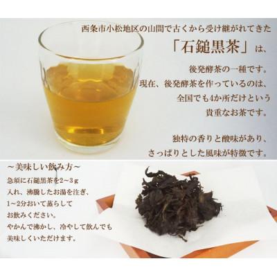 ふるさと納税 西条市 四国伝統の発酵茶「石鎚黒茶」50g×2袋 |  | 01