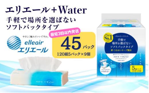 [№5695-2126]【最短3日以内発送】ティッシュ エリエール +Water プラスウォーター ソフトパック 120組 5パック 9個 ティシュー ティッシュペーパー 紙製品 静岡県 島田市